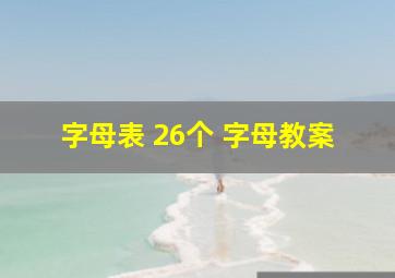 字母表 26个 字母教案